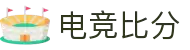 电竞比分网 - 全球电竞比分实时速递